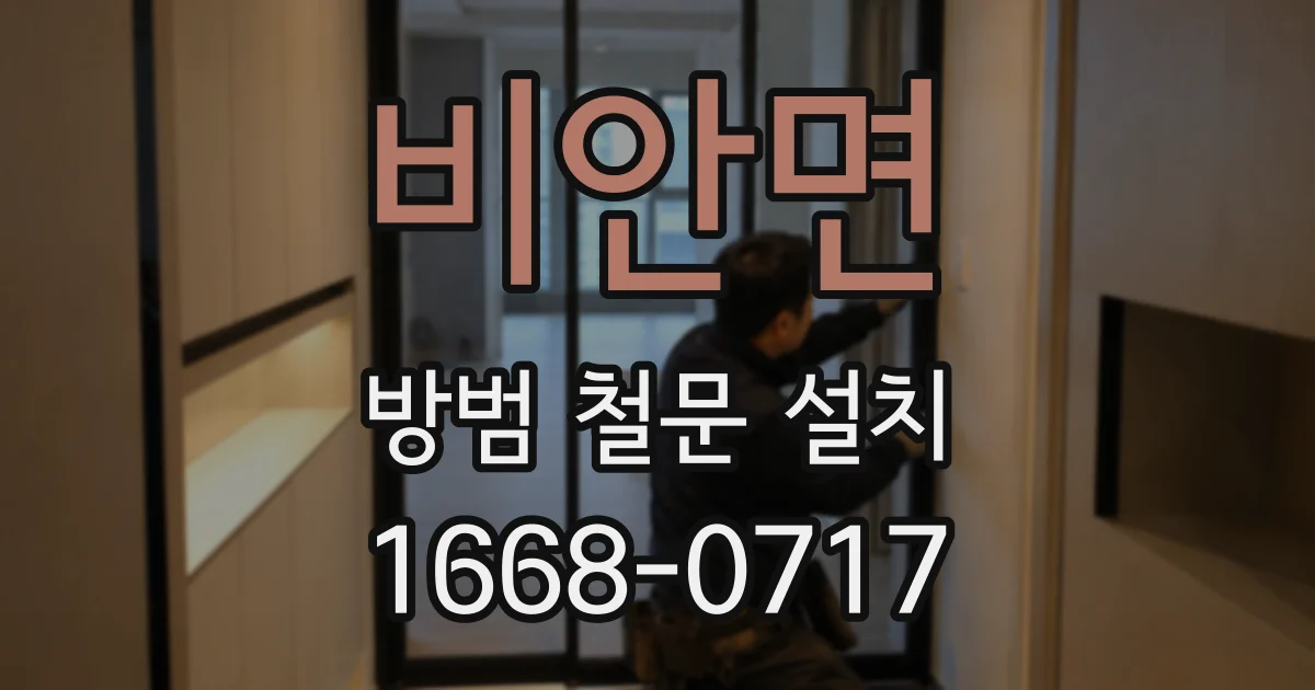 비안면 방범 철문 설치