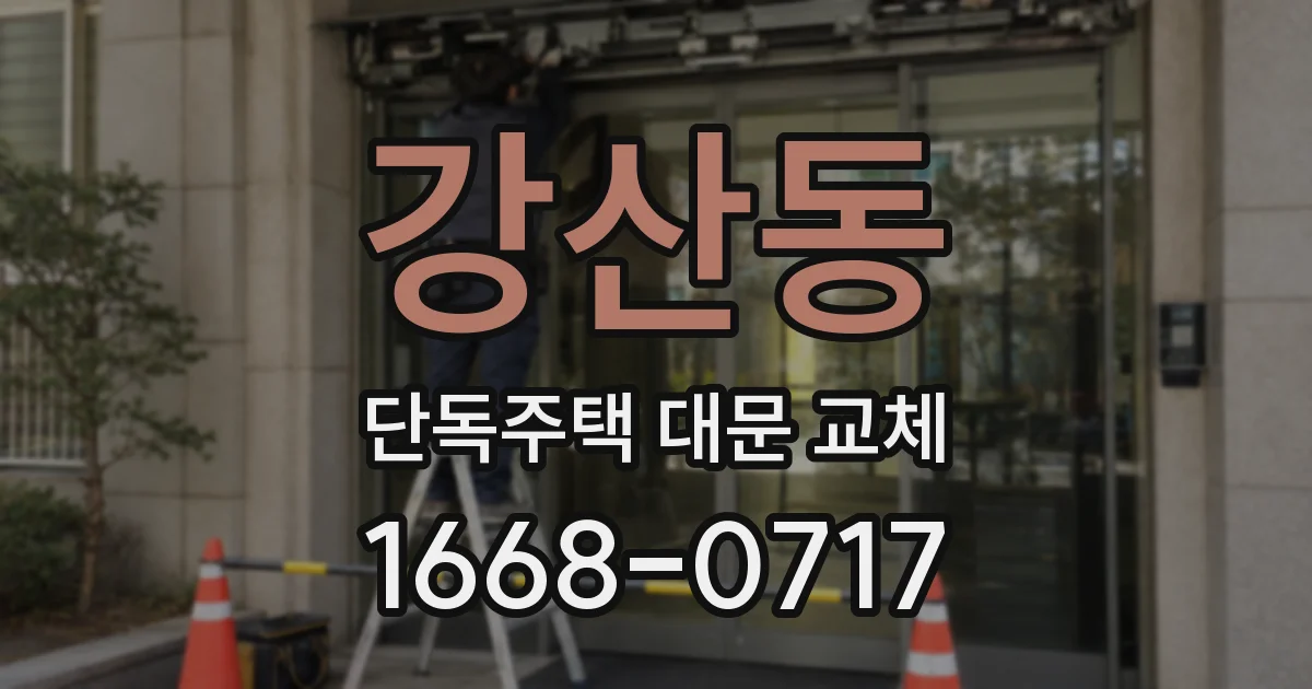 강산동 단독주택 대문 교체