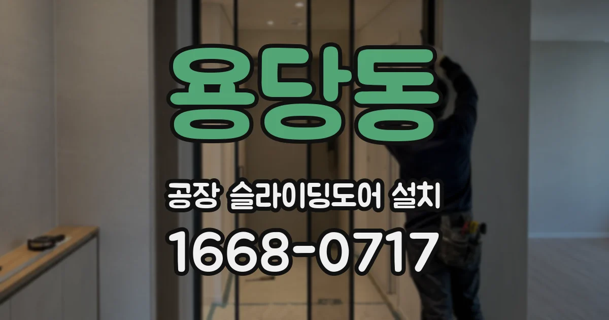 용당동 공장 슬라이딩도어 설치