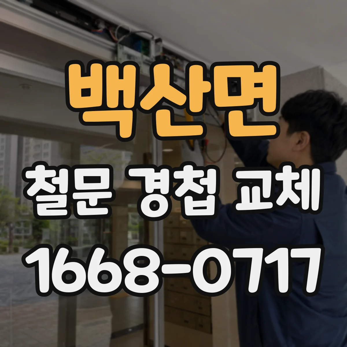 백산면 철문 경첩 교체