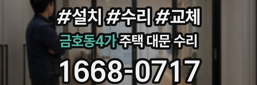 금호동4가 주택 대문 수리