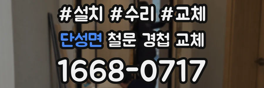 단성면 철문 경첩 교체