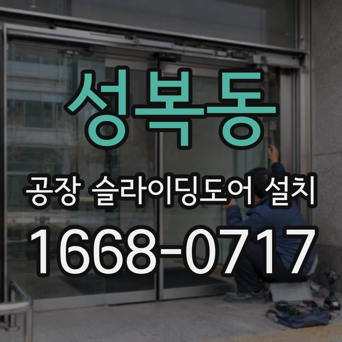 성복동 공장 슬라이딩도어 설치