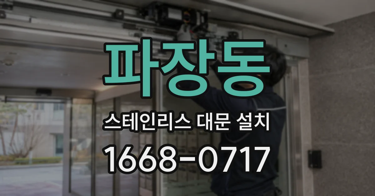 파장동 스테인리스 대문 설치
