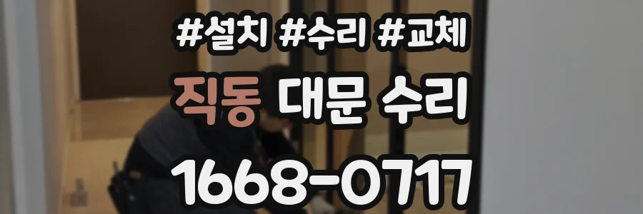 직동 대문 수리