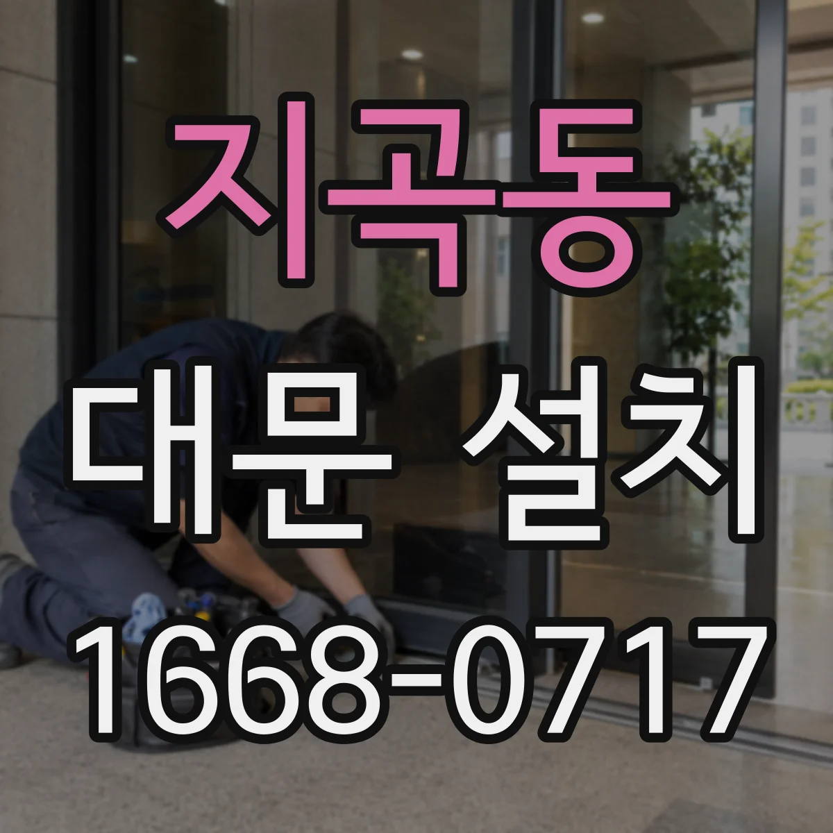 지곡동 대문 설치
