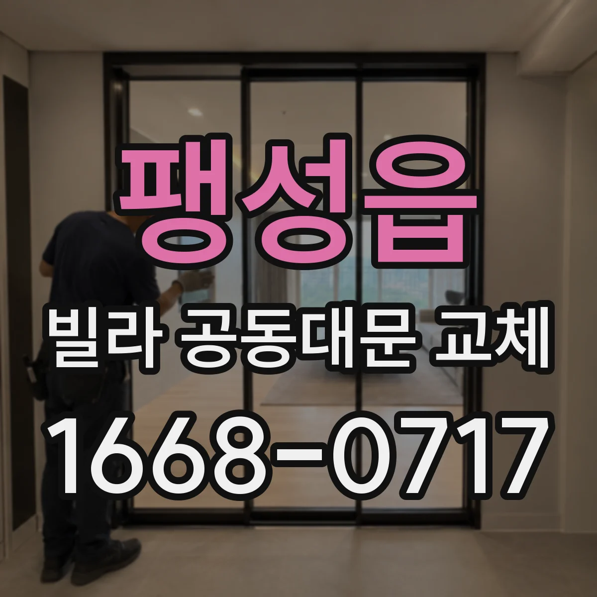 팽성읍 빌라 공동대문 교체