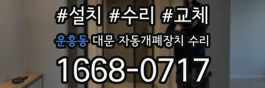 운흥동 대문 자동개폐장치 수리