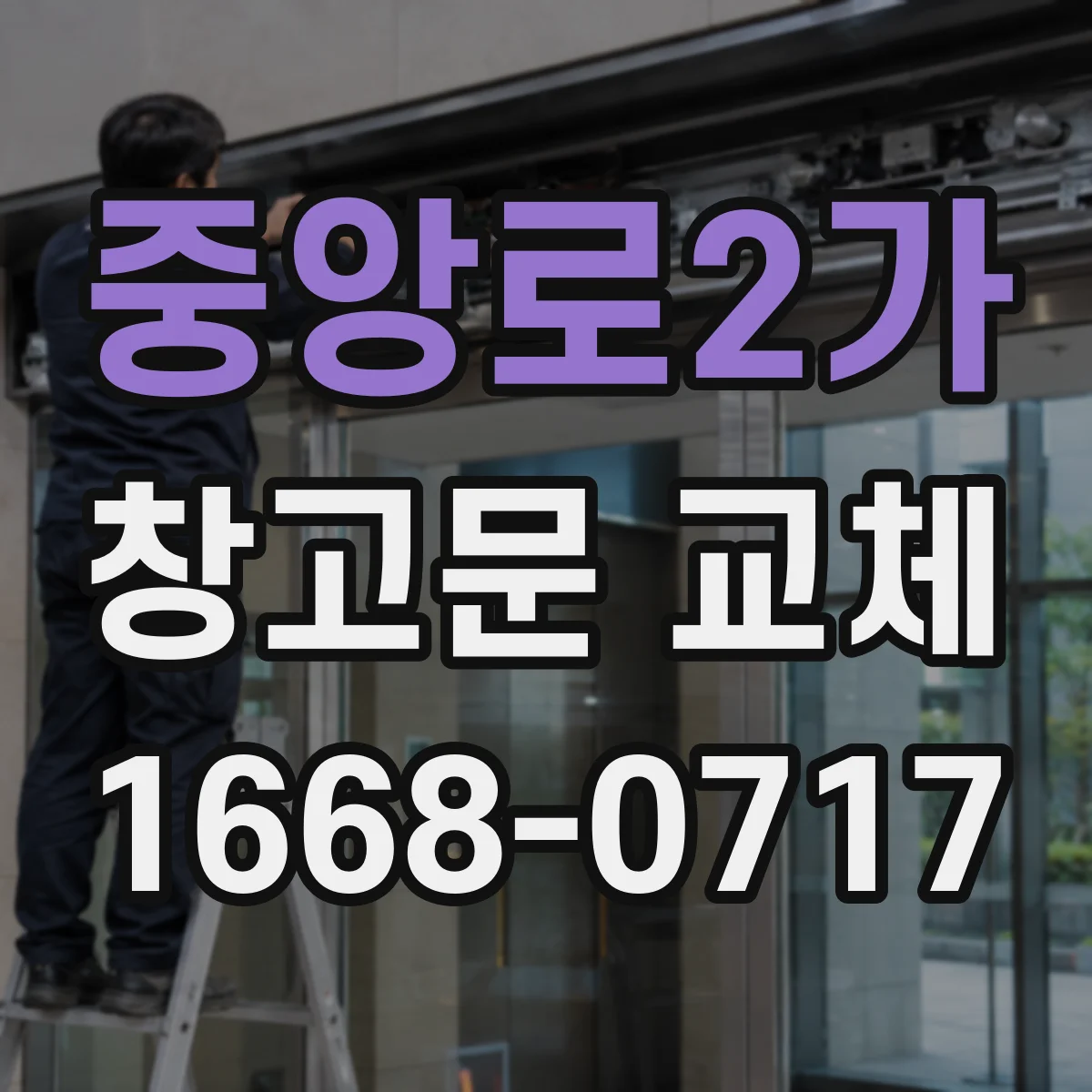 중앙로2가 창고문 교체