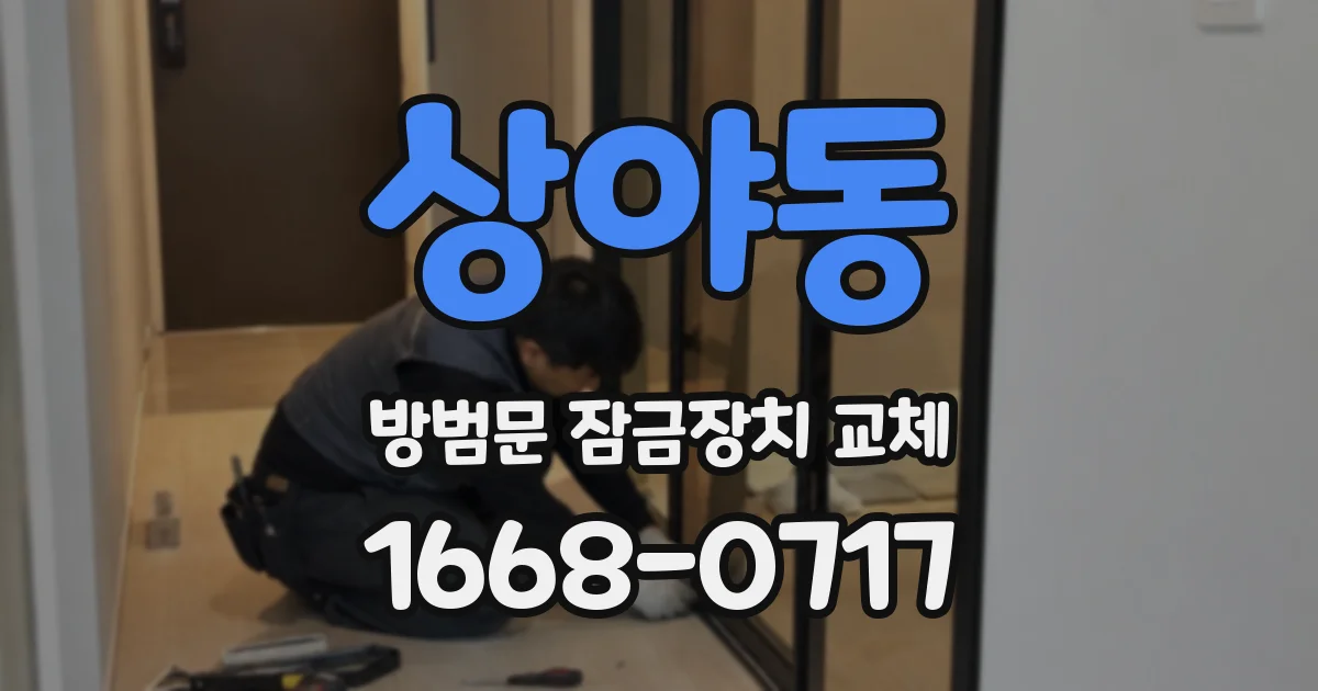 상야동 방범문 잠금장치 교체