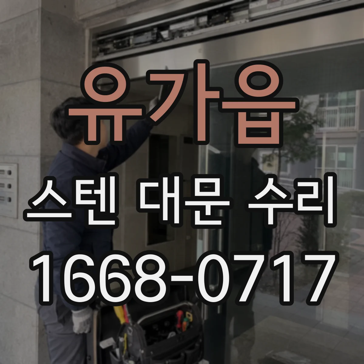 유가읍 스텐 대문 수리