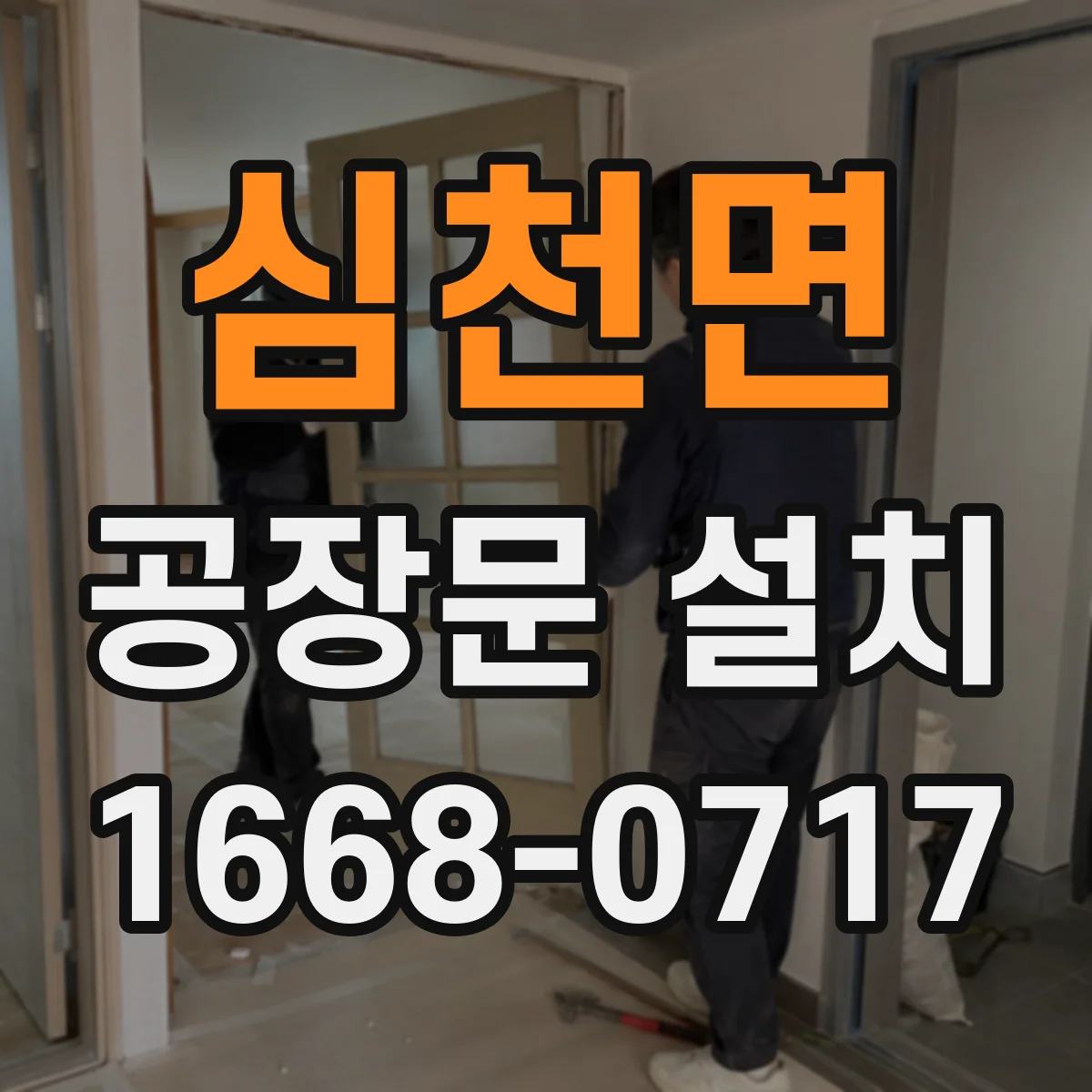 심천면 공장문 설치