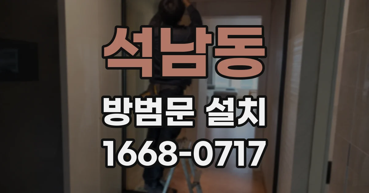 석남동 방범문 설치