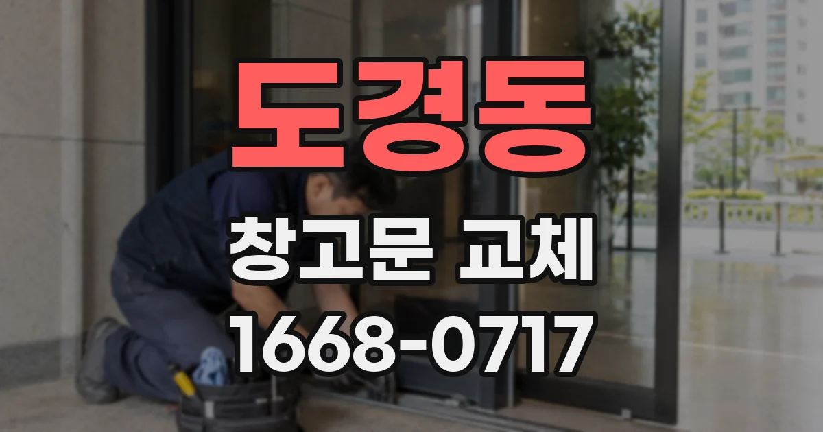 도경동 창고문 교체