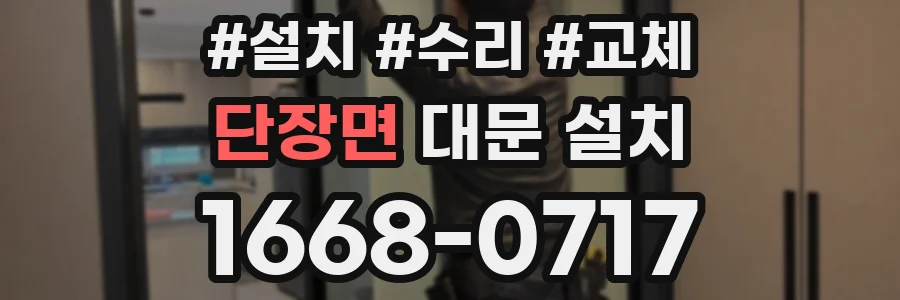 단장면 대문 설치