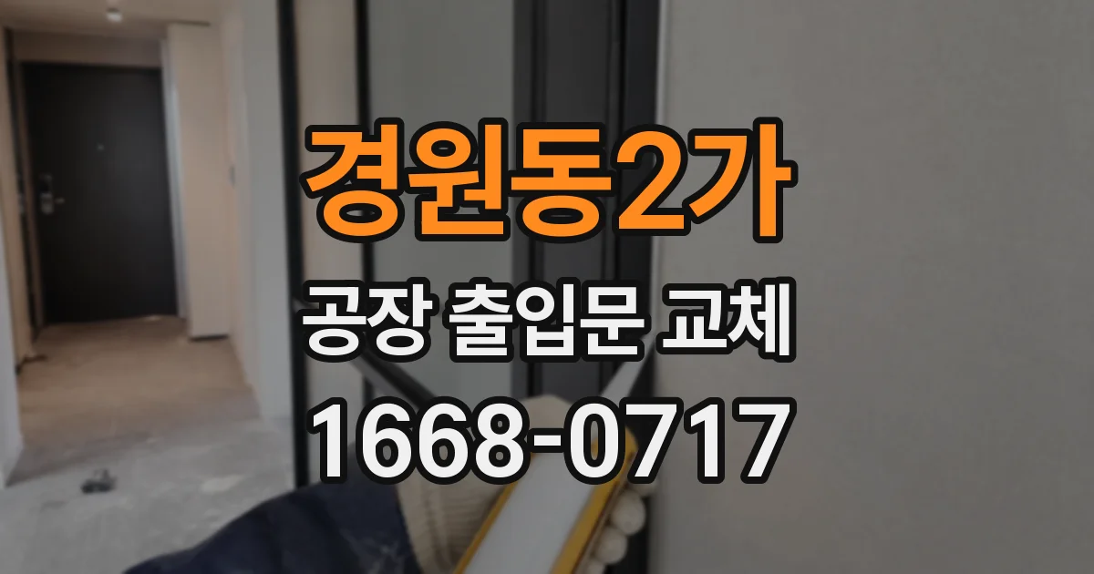 경원동2가 공장 출입문 교체