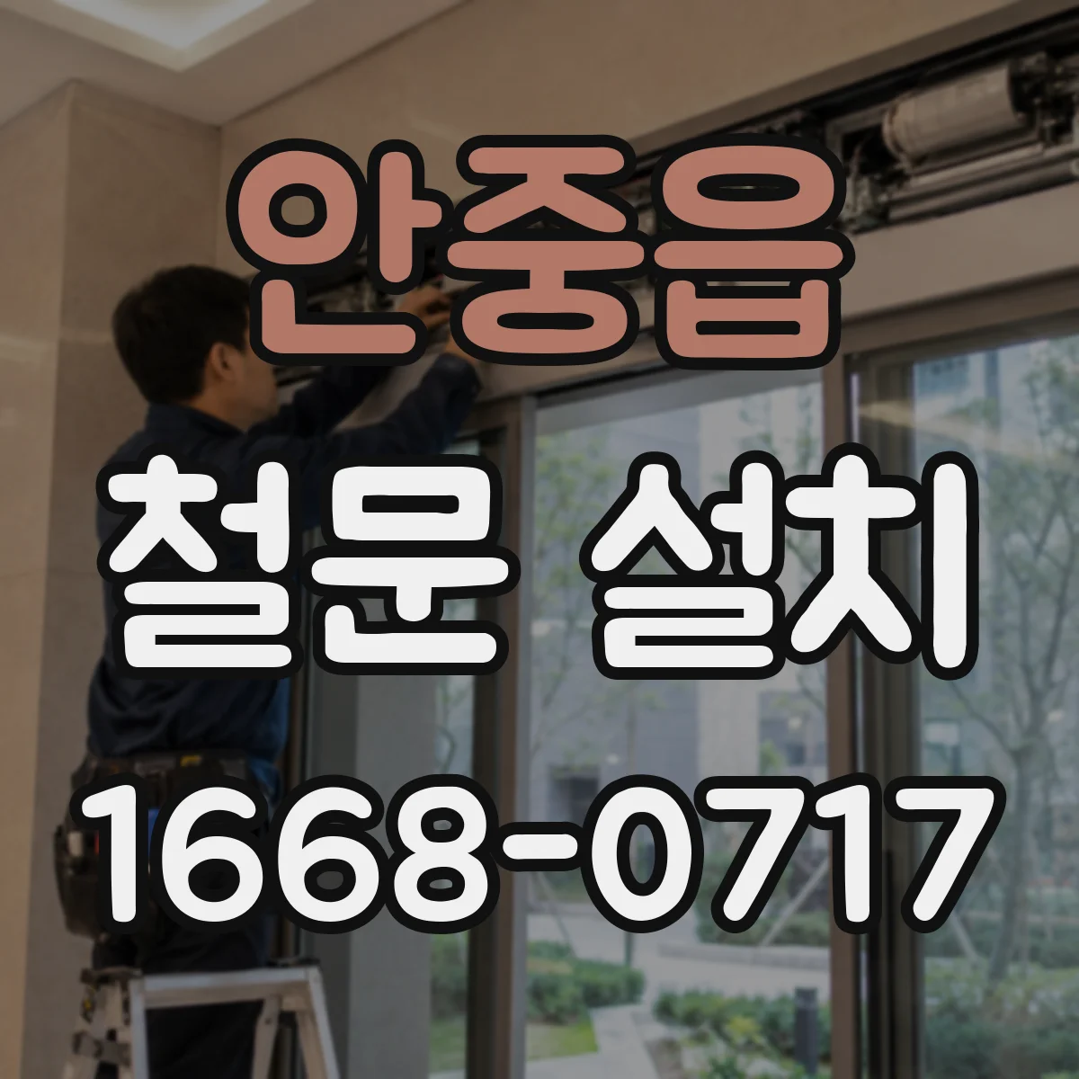 안중읍 철문 설치