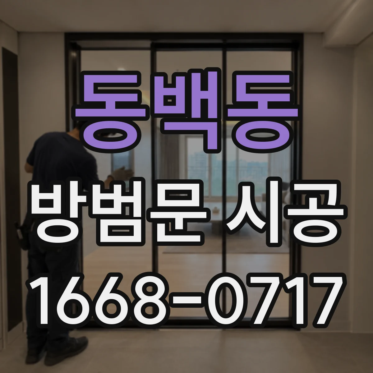 동백동 방범문 시공