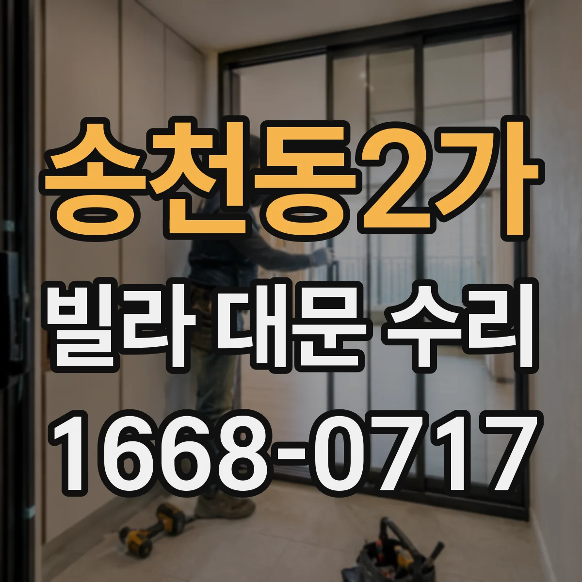 송천동2가 빌라 대문 수리