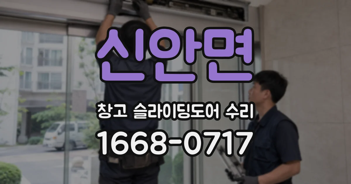신안면 창고 슬라이딩도어 수리