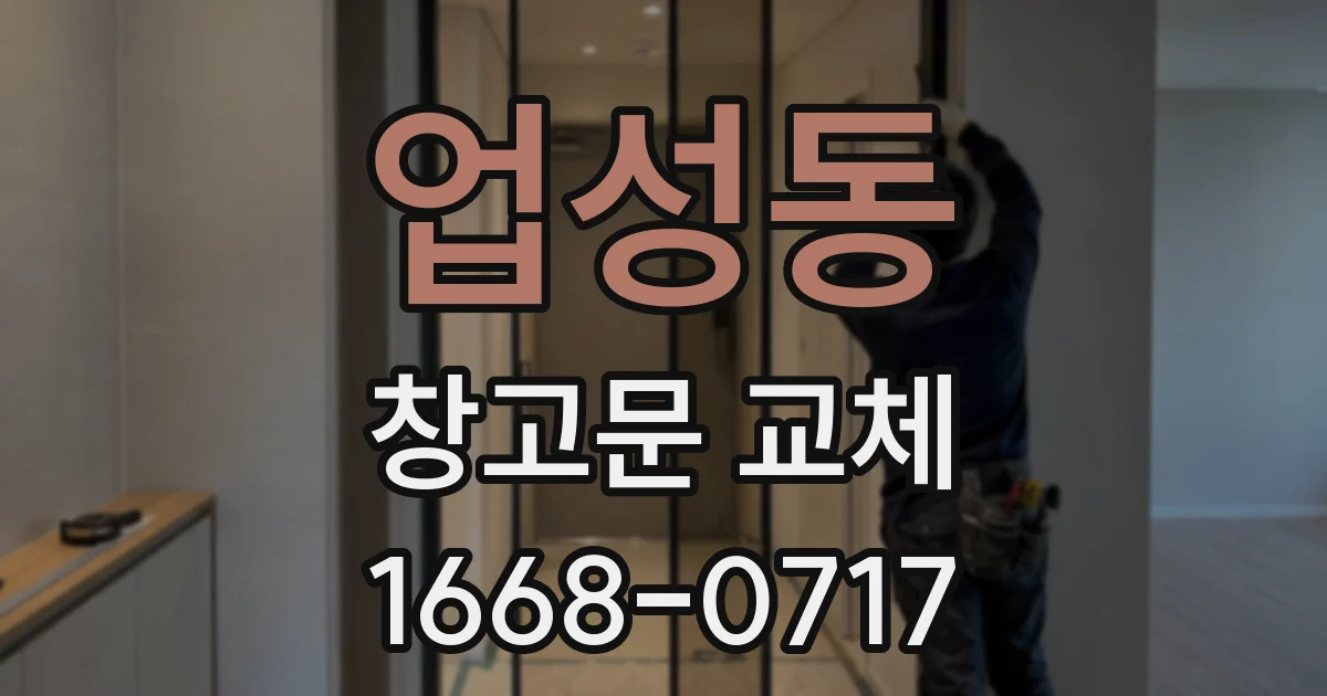 업성동 창고문 교체