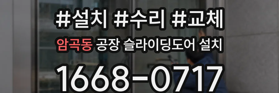 암곡동 공장 슬라이딩도어 설치