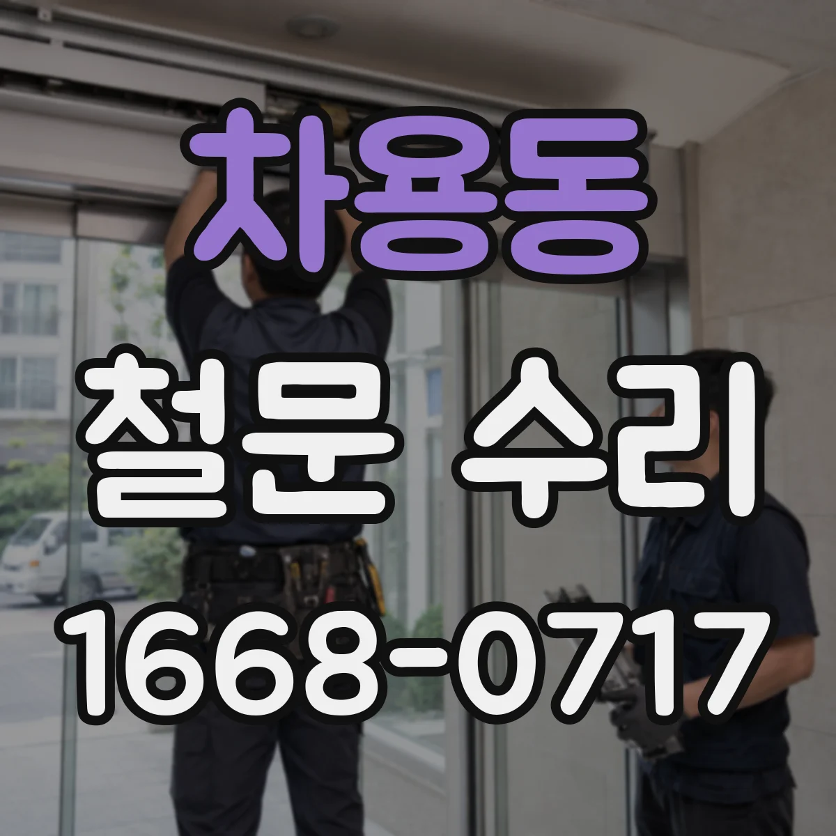 차용동 철문 수리