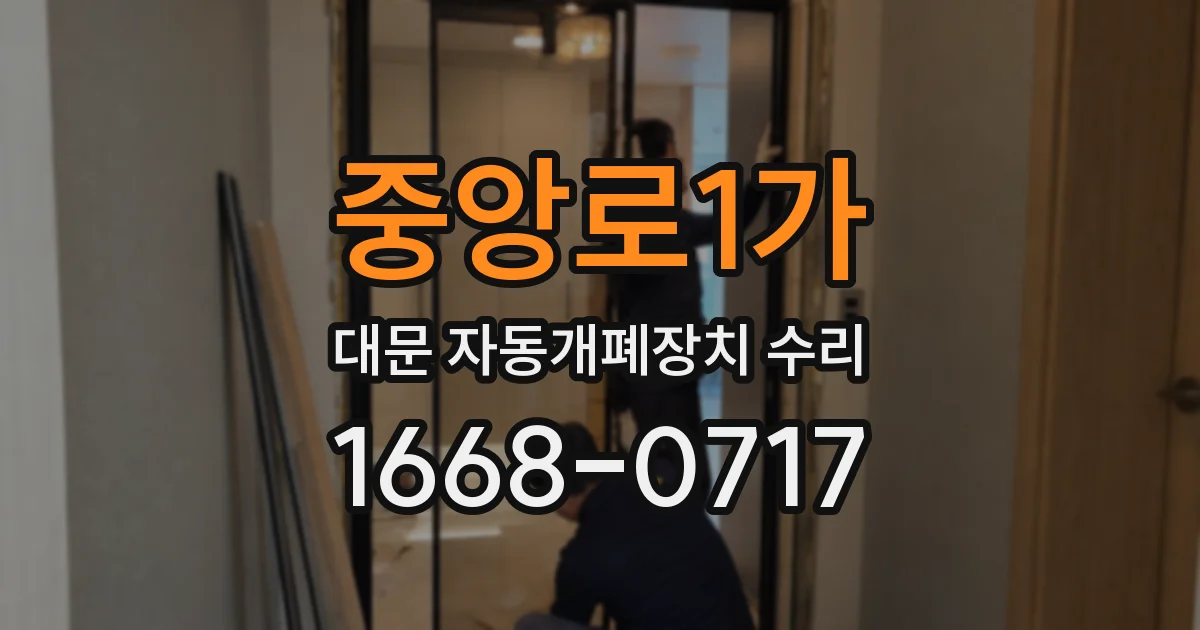중앙로1가 대문 자동개폐장치 수리