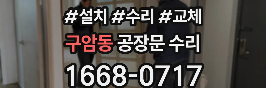구암동 공장문 수리
