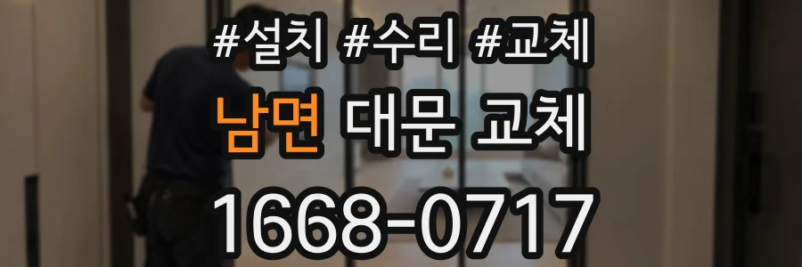 남면 대문 교체