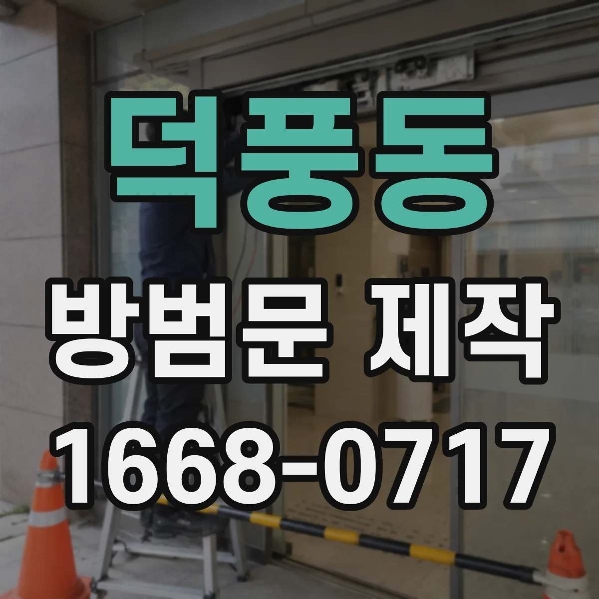 덕풍동 방범문 제작