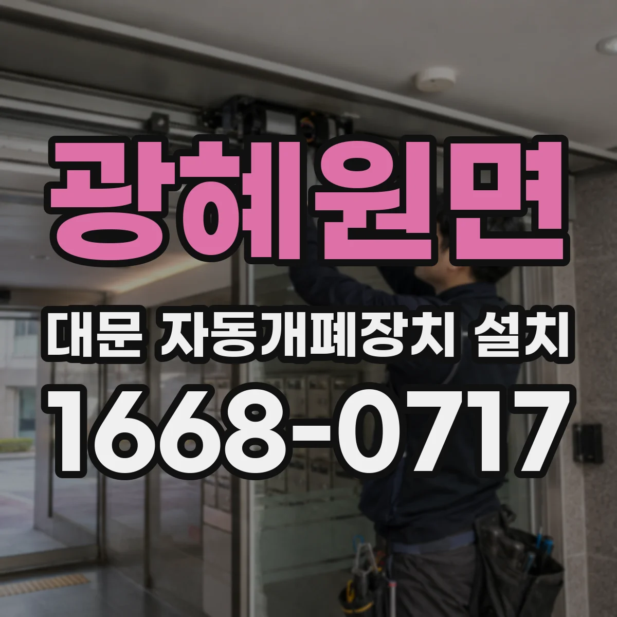 광혜원면 대문 자동개폐장치 설치