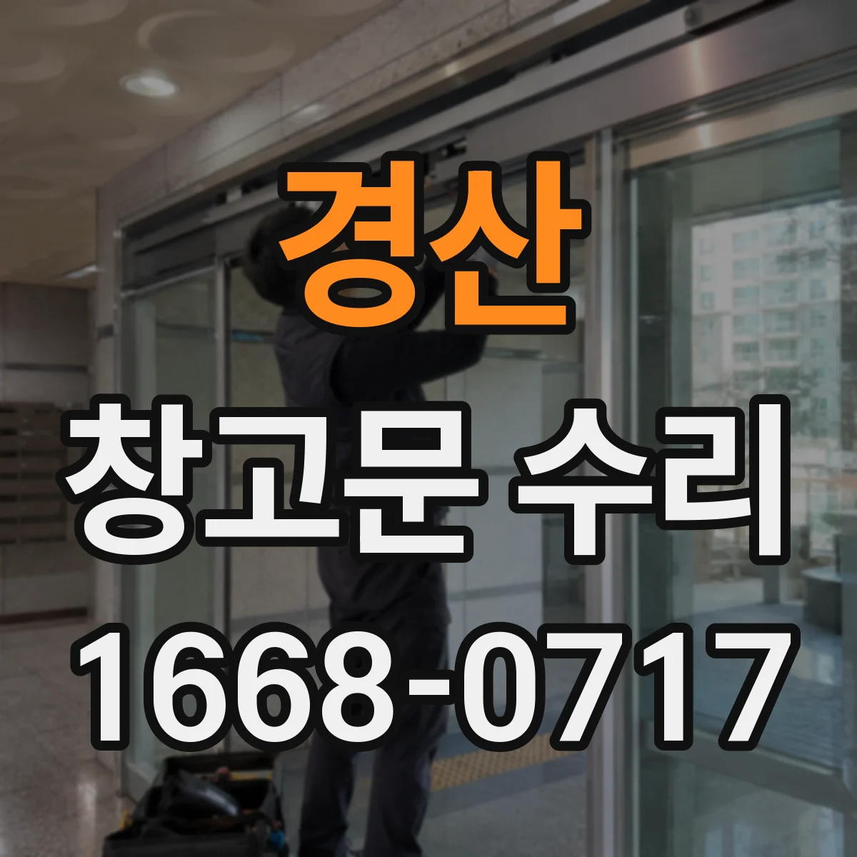 경산 창고문 수리