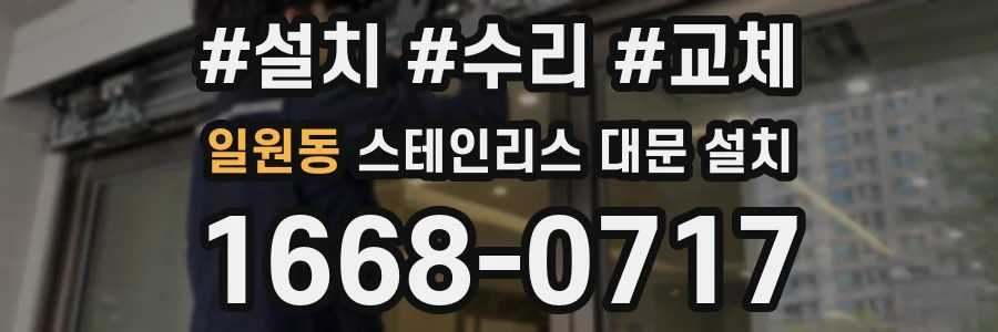 일원동 스테인리스 대문 설치
