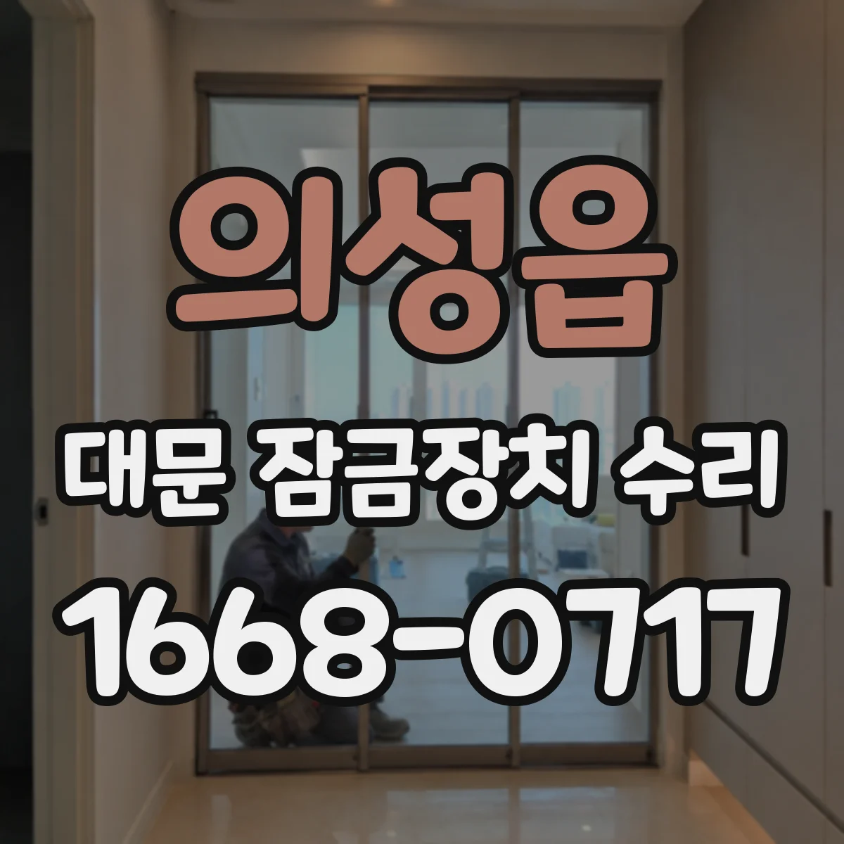 의성읍 대문 잠금장치 수리