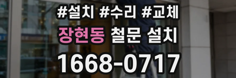 장현동 철문 설치