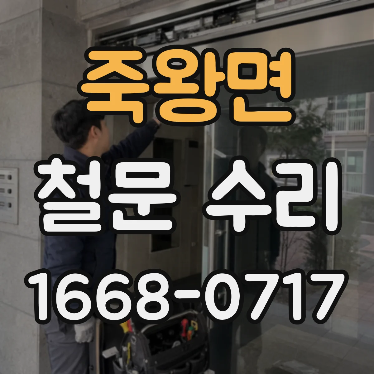 죽왕면 철문 수리