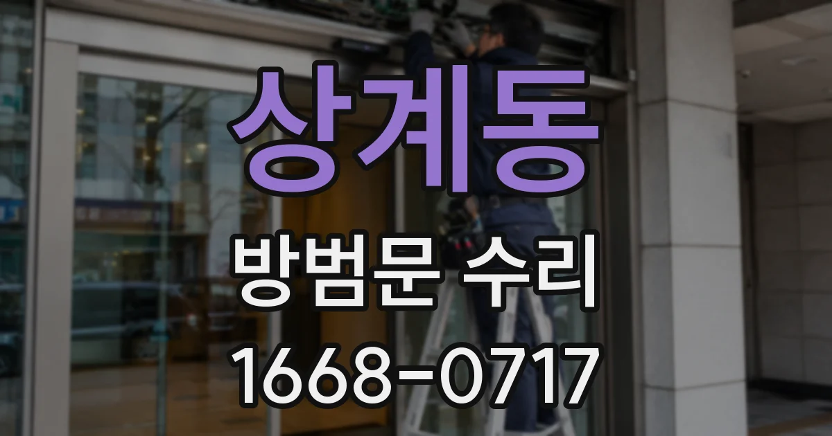 상계동 방범문 수리
