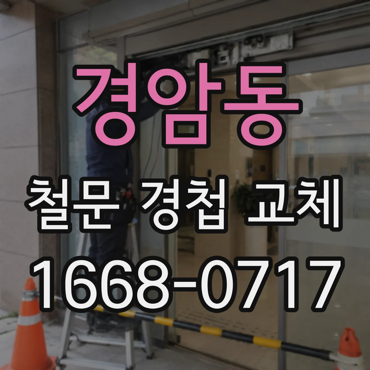 경암동 철문 경첩 교체