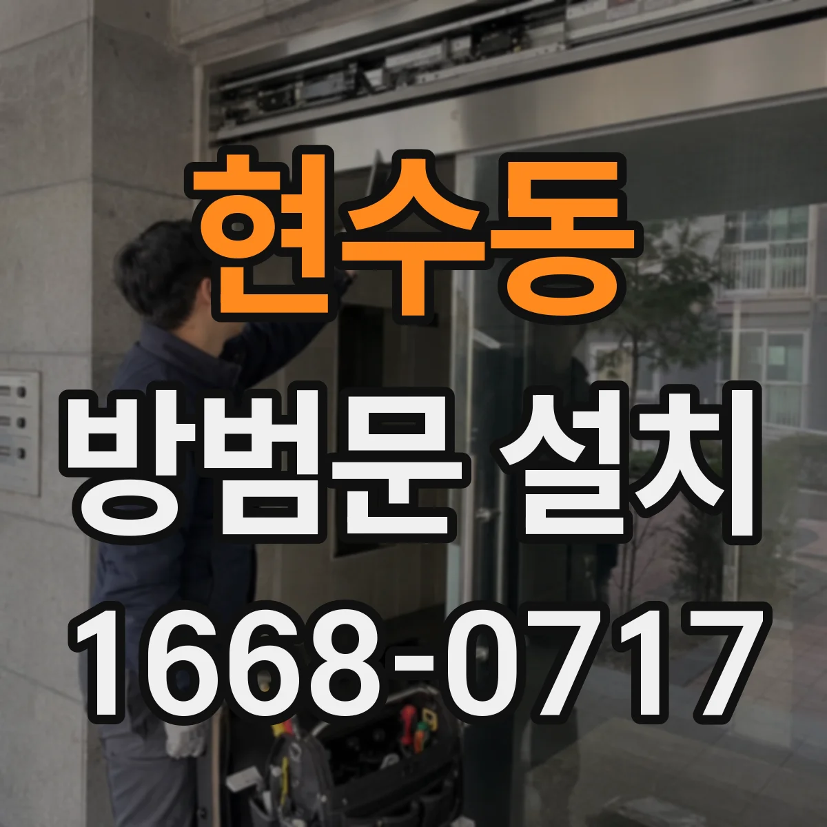 현수동 방범문 설치