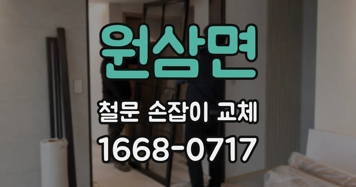 원삼면 철문 손잡이 교체