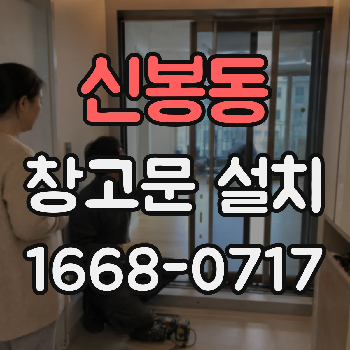 신봉동 창고문 설치