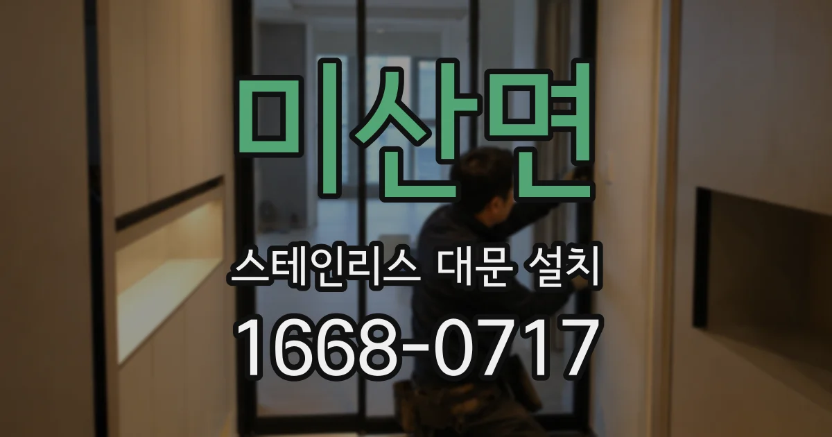 미산면 스테인리스 대문 설치