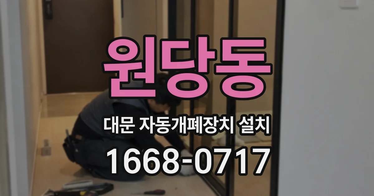 원당동 대문 자동개폐장치 설치