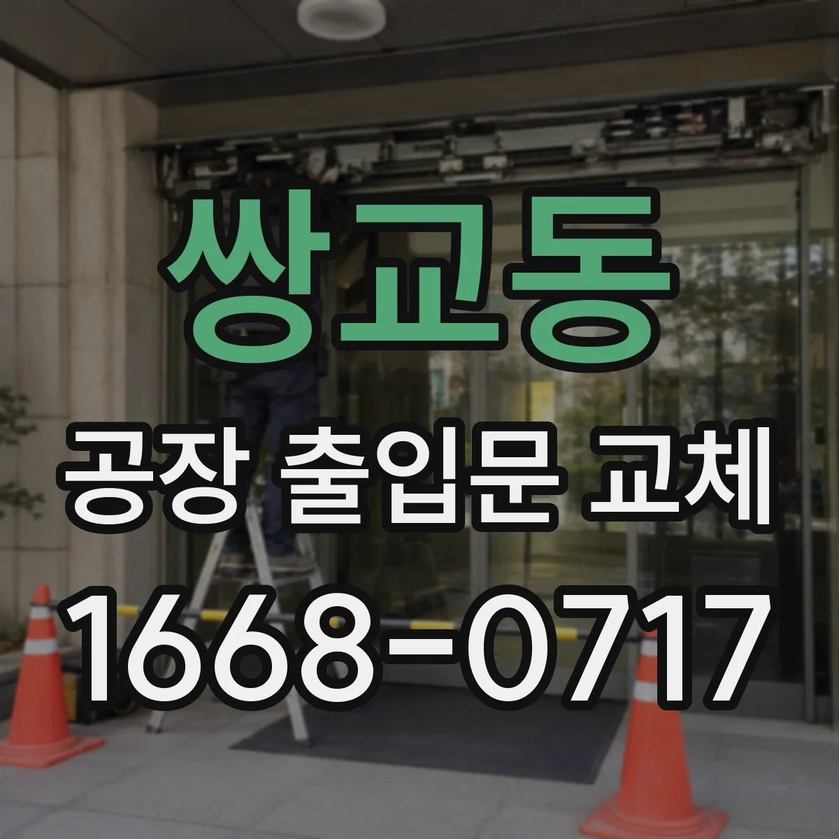 쌍교동 공장 출입문 교체