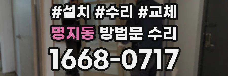 명지동 방범문 수리