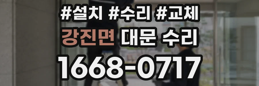 강진면 대문 수리