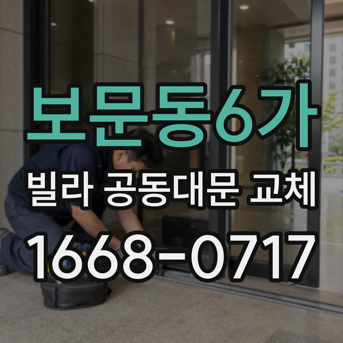 보문동6가 빌라 공동대문 교체