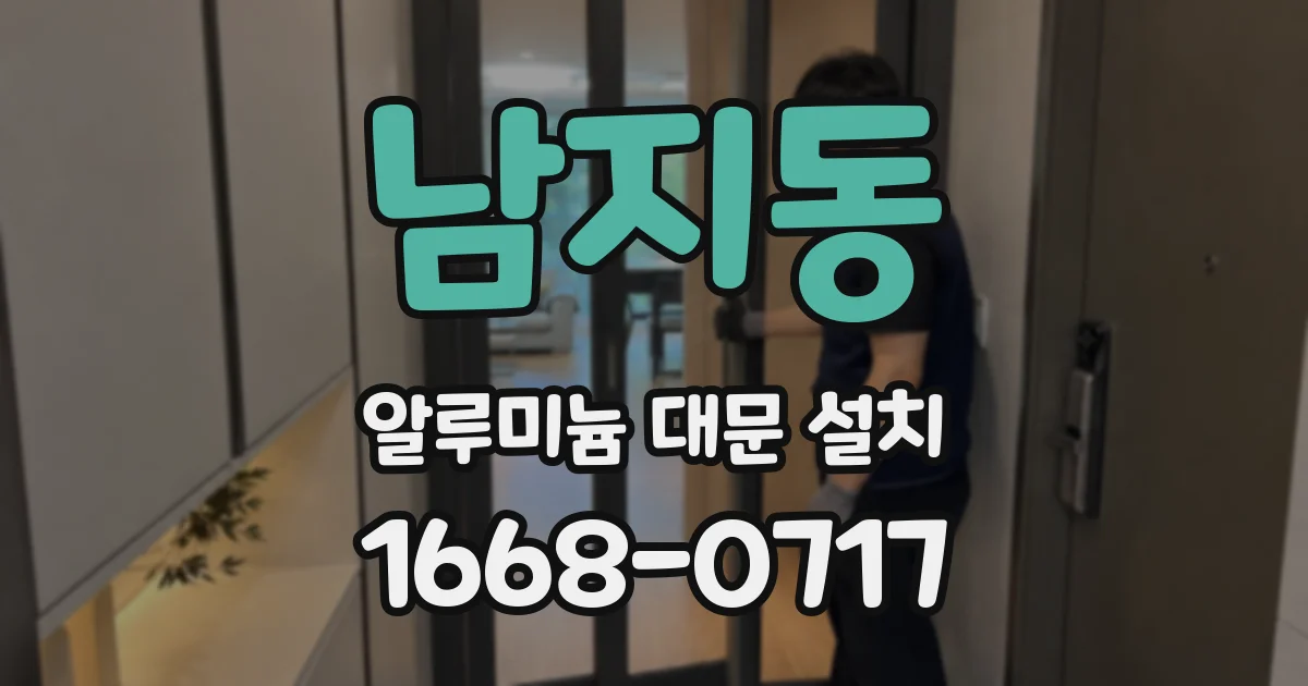 남지동 알루미늄 대문 설치