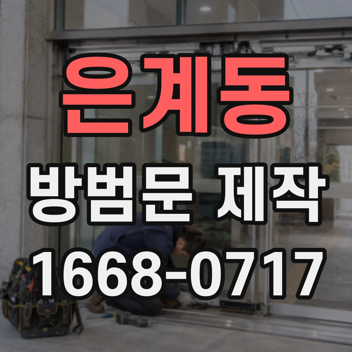 은계동 방범문 제작